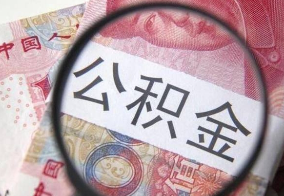 祁东2024公积金缴存6个月才能提取吗（住房公积金缴存六个月能贷款么）