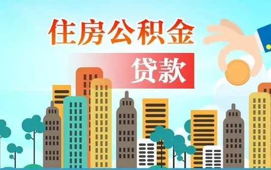 祁东漯河商贷转公积金贷款条件（漯河市住房公积金贷款条件）